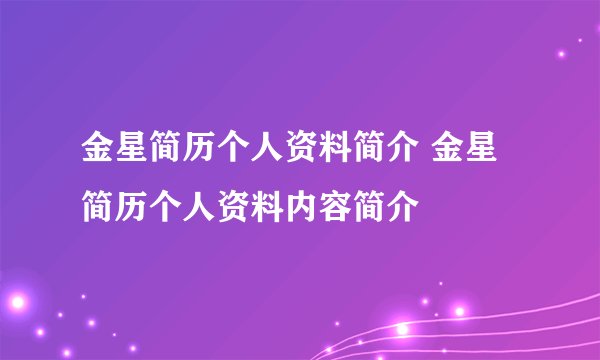 金星简历个人资料简介 金星简历个人资料内容简介