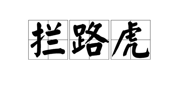 “拦路虎”是什么意思?
