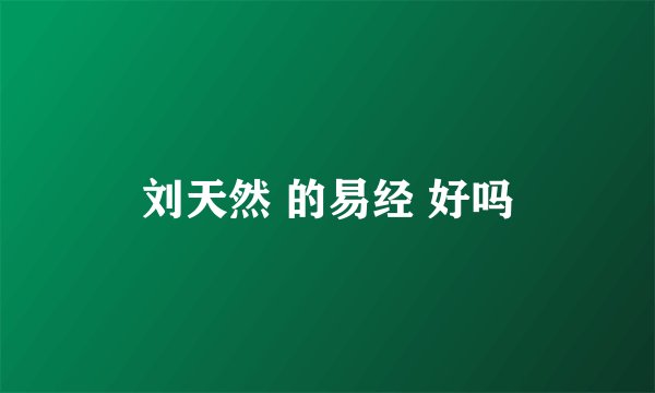 刘天然 的易经 好吗
