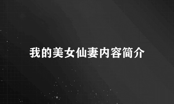我的美女仙妻内容简介