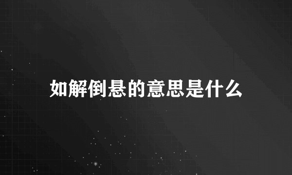 如解倒悬的意思是什么