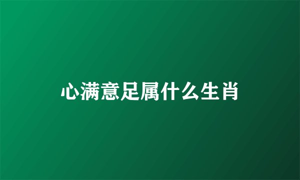 心满意足属什么生肖