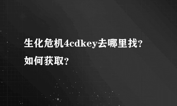 生化危机4cdkey去哪里找？如何获取？