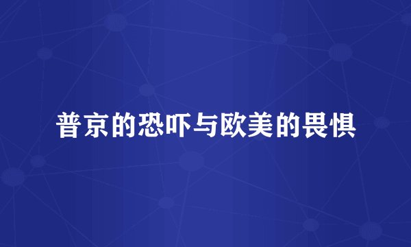 普京的恐吓与欧美的畏惧