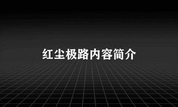 红尘极路内容简介
