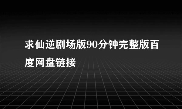 求仙逆剧场版90分钟完整版百度网盘链接