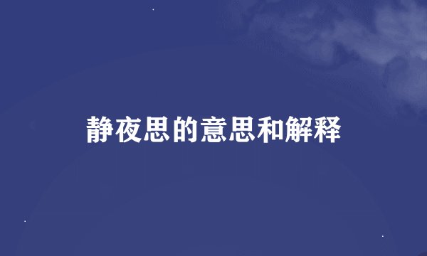 静夜思的意思和解释