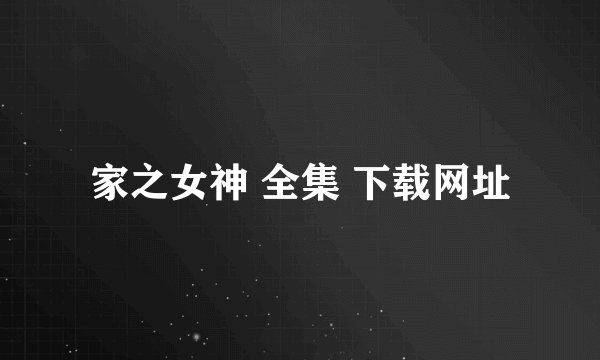 家之女神 全集 下载网址