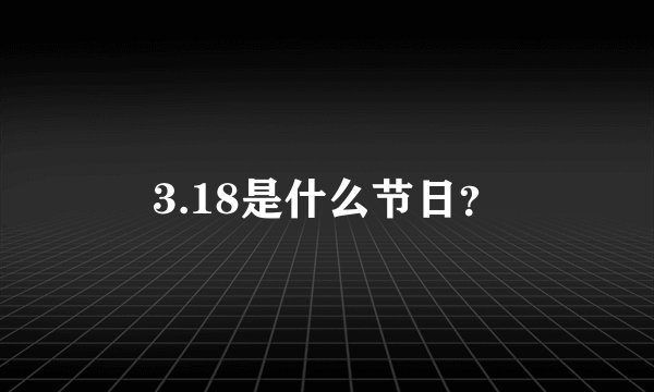 3.18是什么节日？