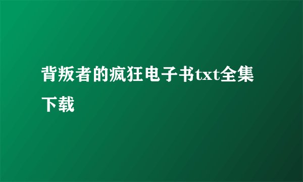 背叛者的疯狂电子书txt全集下载