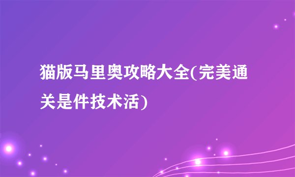 猫版马里奥攻略大全(完美通关是件技术活)