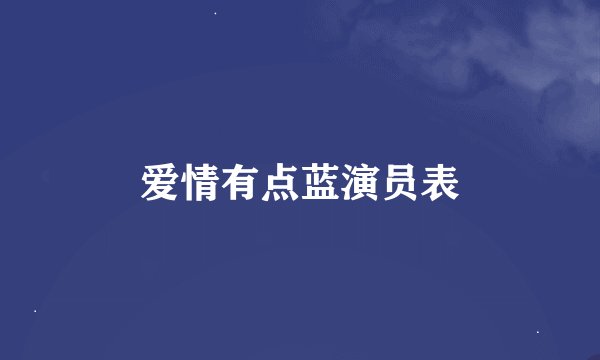 爱情有点蓝演员表