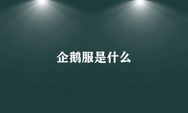 企鹅服是什么