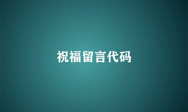 祝福留言代码