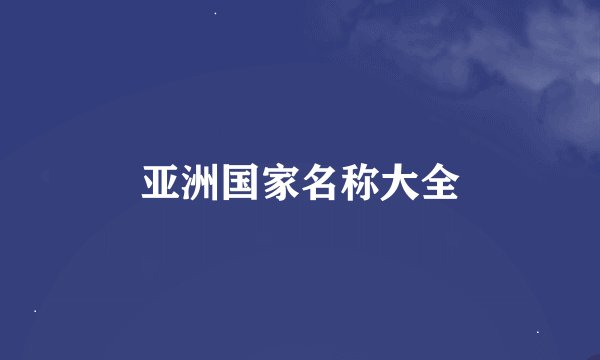 亚洲国家名称大全