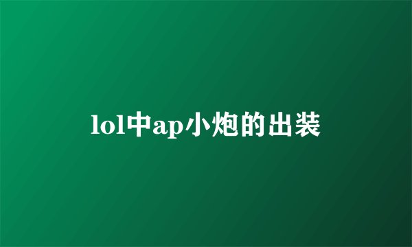 lol中ap小炮的出装