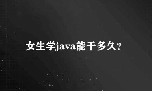 女生学java能干多久?