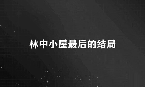 林中小屋最后的结局