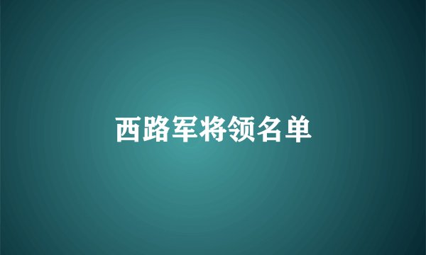 西路军将领名单