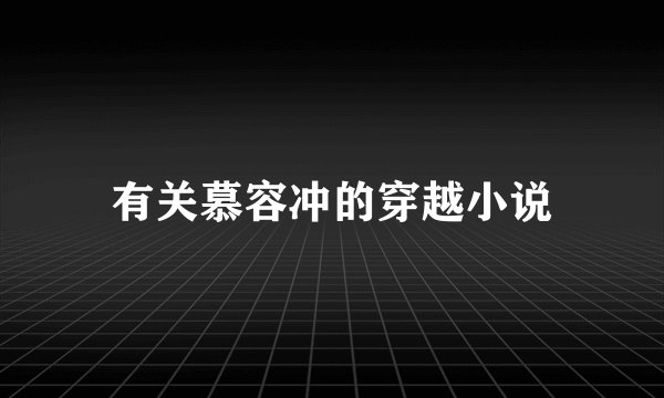 有关慕容冲的穿越小说