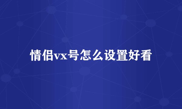 情侣vx号怎么设置好看