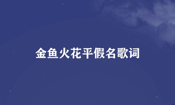 金鱼火花平假名歌词