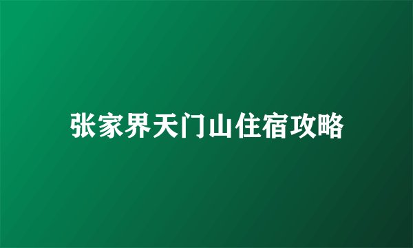 张家界天门山住宿攻略