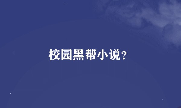 校园黑帮小说？
