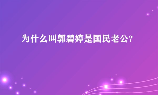 为什么叫郭碧婷是国民老公?