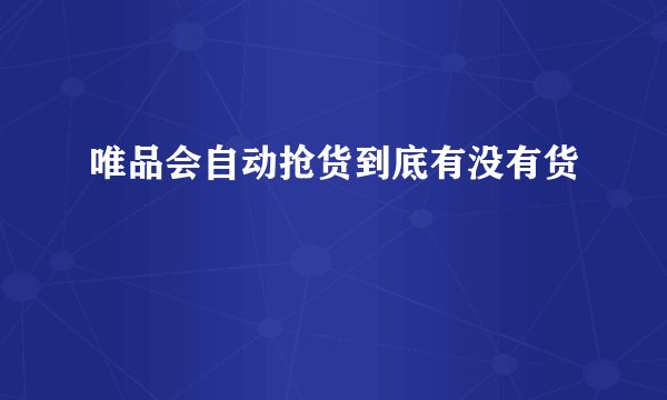 唯品会自动抢货到底有没有货