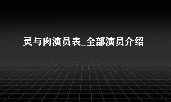 灵与肉演员表_全部演员介绍