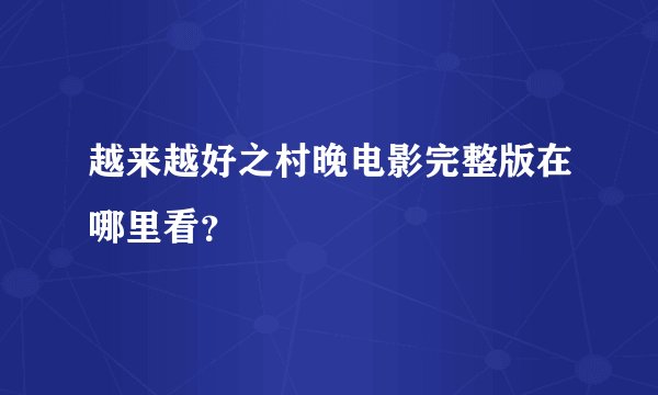 越来越好之村晚电影完整版在哪里看？