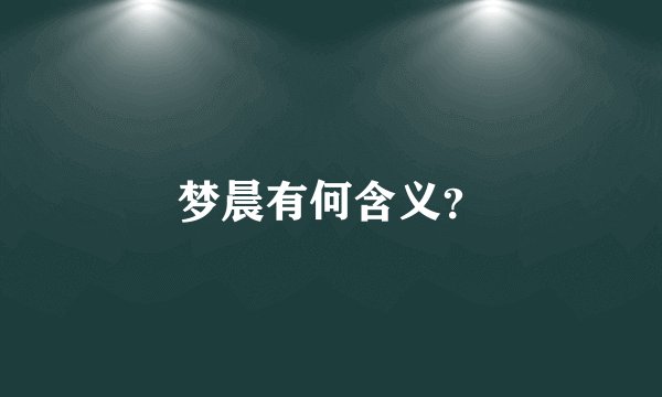梦晨有何含义?