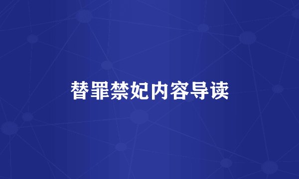 替罪禁妃内容导读