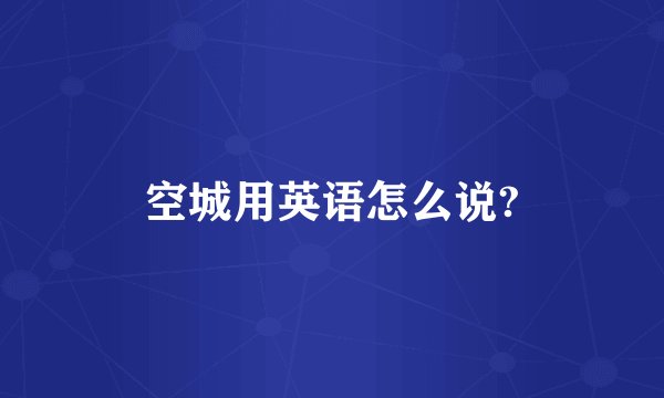 空城用英语怎么说?
