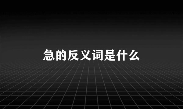 急的反义词是什么