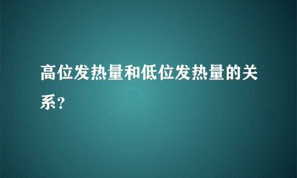高位发热量和低位发热量的关系？
