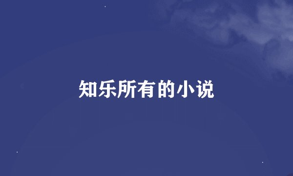 知乐所有的小说
