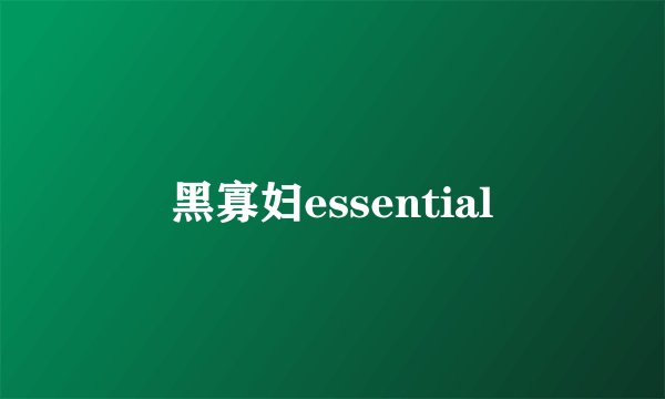 黑寡妇essential