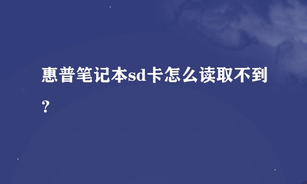 惠普笔记本sd卡怎么读取不到？