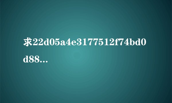 求22d05a4e3177512f74bd0d8886352083.mp4完整版网盘链接获取