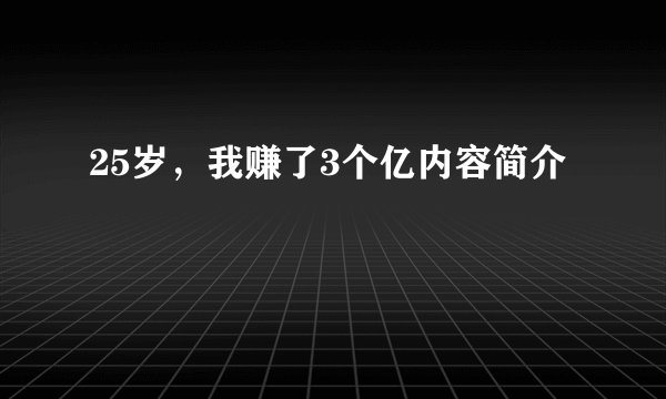 25岁,我赚了3个亿内容简介