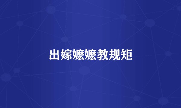出嫁嬷嬷教规矩