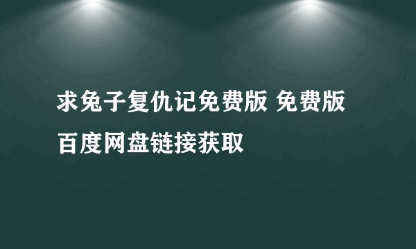 求兔子复仇记免费版 免费版百度网盘链接获取