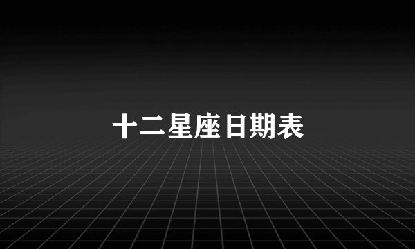 十二星座日期表