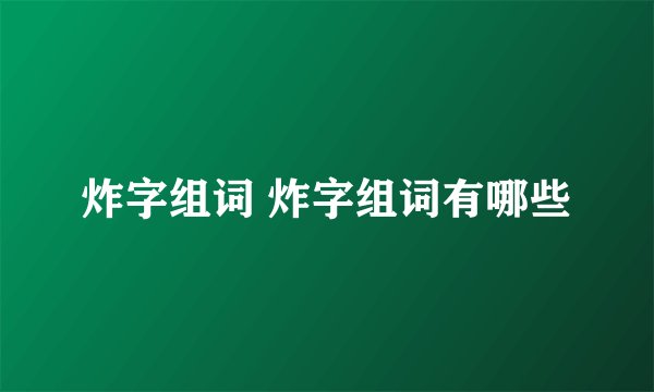 炸字组词 炸字组词有哪些