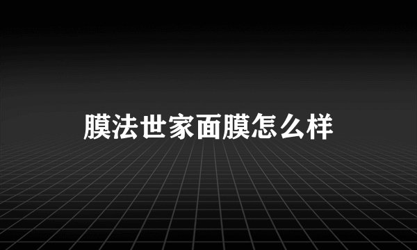膜法世家面膜怎么样