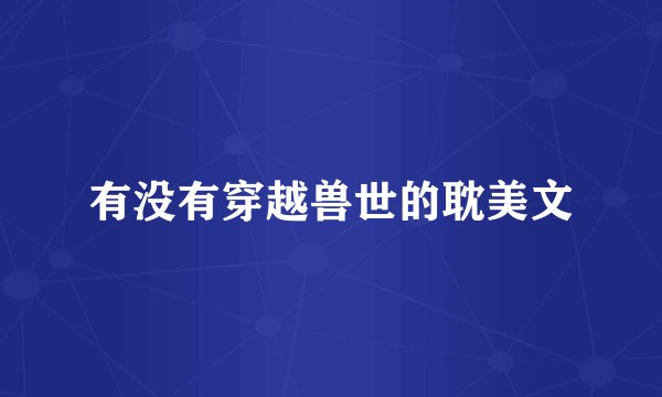 有没有穿越兽世的耽美文