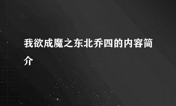 我欲成魔之东北乔四的内容简介