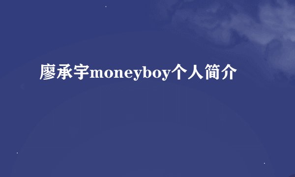 廖承宇moneyboy个人简介